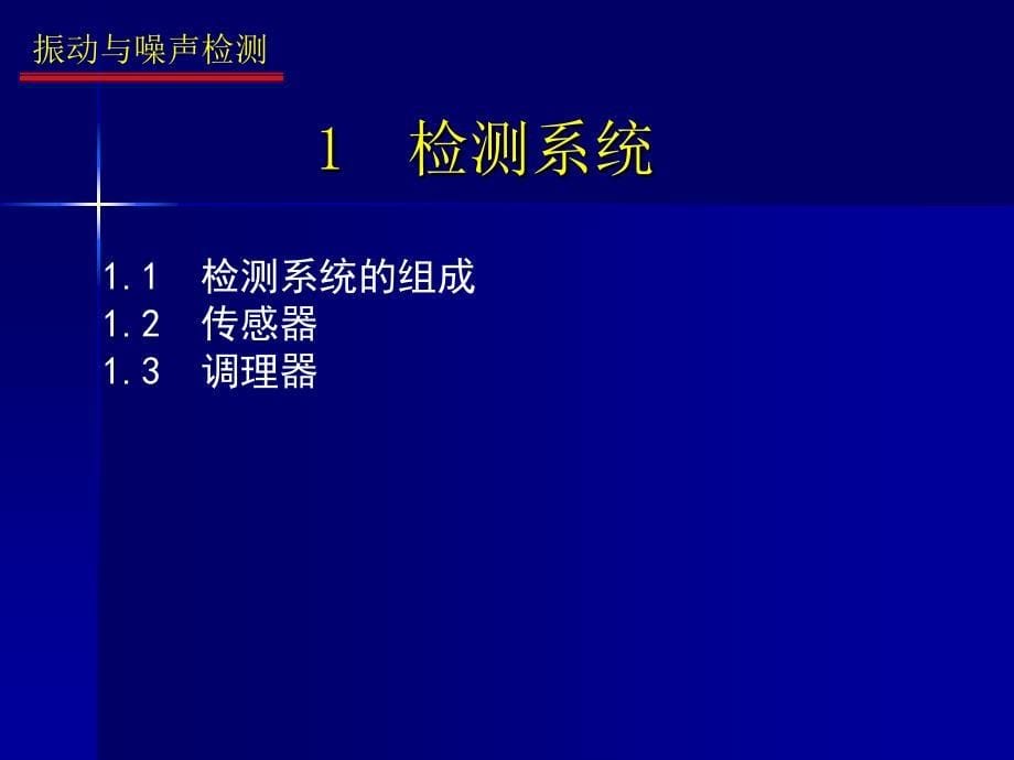 【重庆大学机械工程测试技术】7振动与噪声检测与意义_第5页