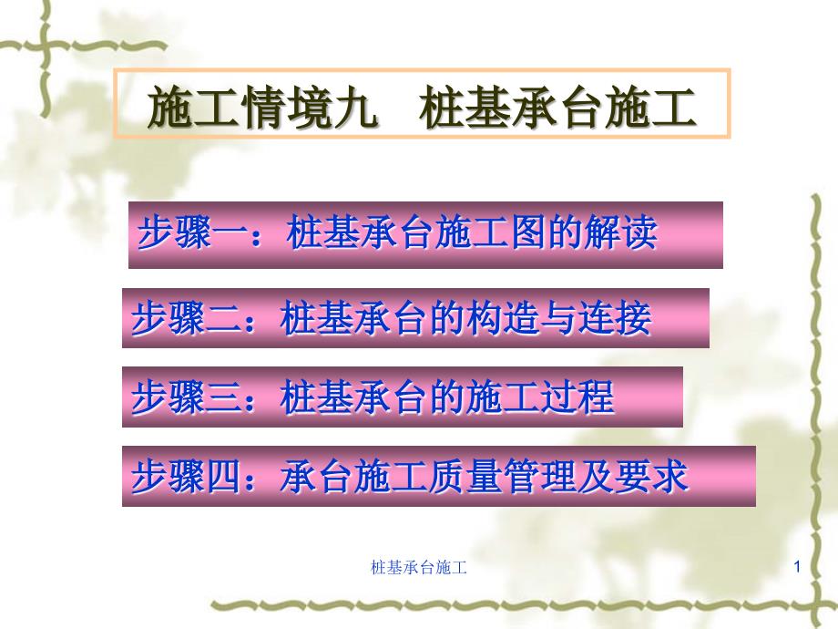 桩基承台施工课件_第1页