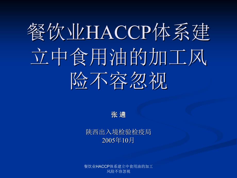 餐饮业HACCP体系建立中食用油的加工风险不容忽视课件_第1页