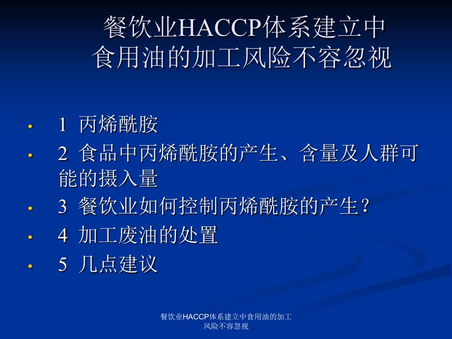 餐饮业HACCP体系建立中食用油的加工风险不容忽视课件_第2页