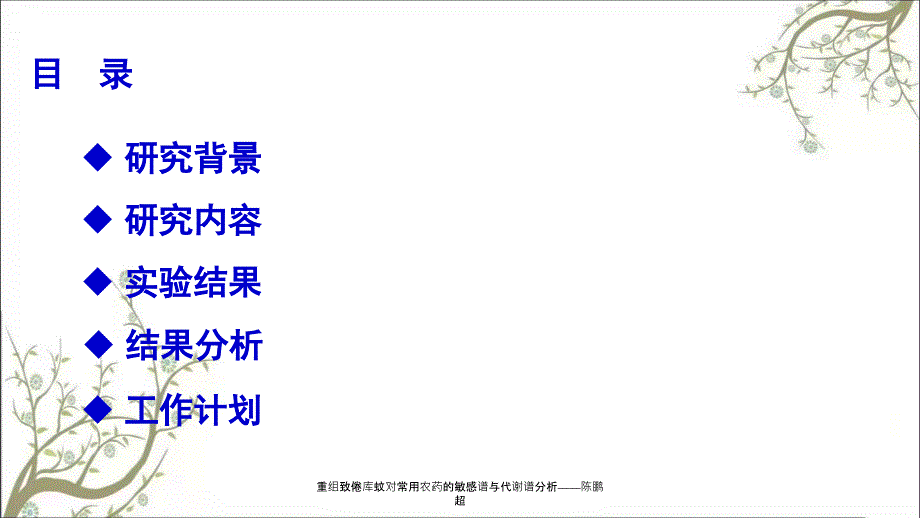 重组致倦库蚊对常用农药的敏感谱与代谢谱分析陈鹏超_第3页