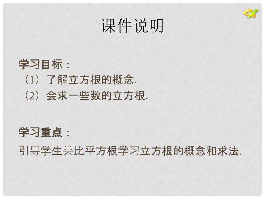 云南省绿县大水沟中学七年级数学下册 6.2 立方根课件 （新版）新人教版_第3页