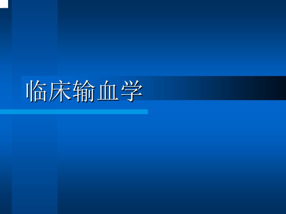 《临床输血学练习题》PPT课件.ppt_第1页