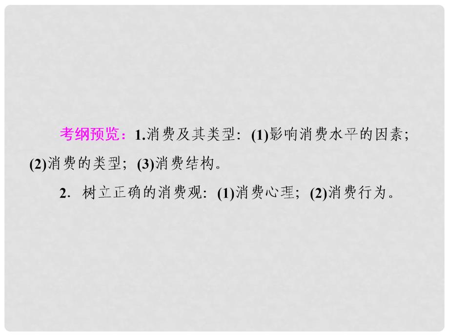 高考政治一轮复习 第一单元 生活与消费 3 多彩的消费课件 新人教版_第2页