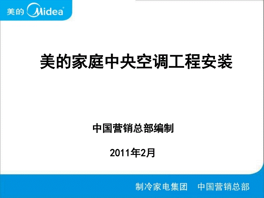 美的家庭中央空调工程安装.ppt_第1页
