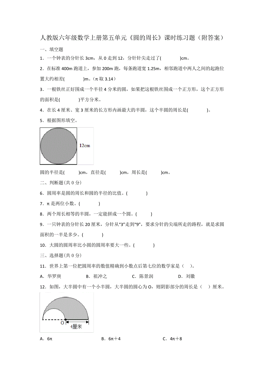 人教版六年级数学上册第五单元《圆的周长》课时练习题(附答案)_第1页