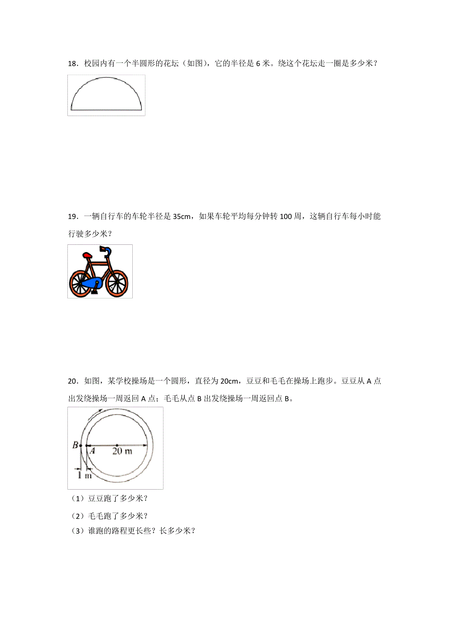 人教版六年级数学上册第五单元《圆的周长》课时练习题(附答案)_第3页