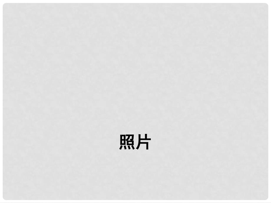 八年级历史上册 第二单元 第11课 社会生活的变迁课件 北师大版_第1页