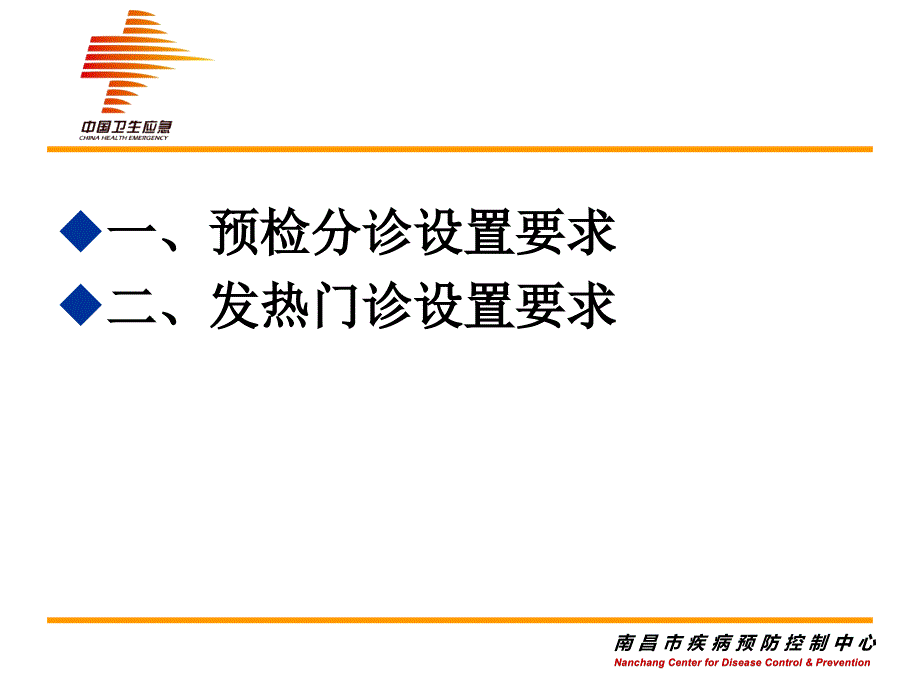 医疗机构预检分诊、发热门诊设置要求.ppt_第2页