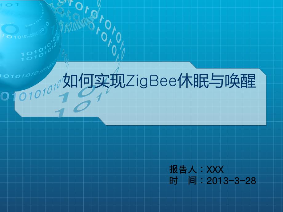 如何实现ZiBee休眠与唤醒_第1页