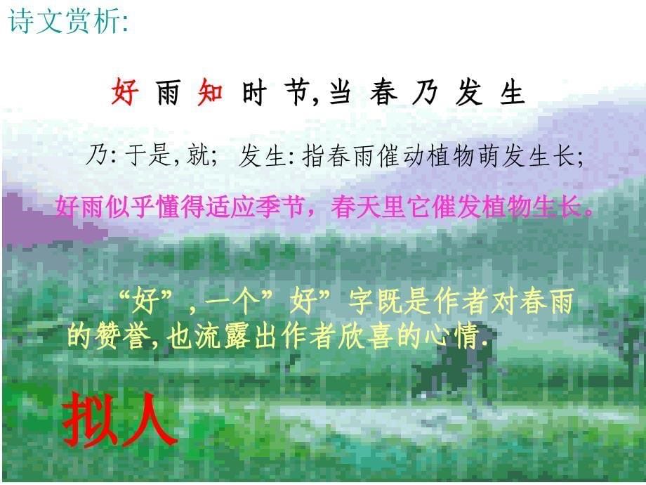 夜喜雨ppt课件_第5页