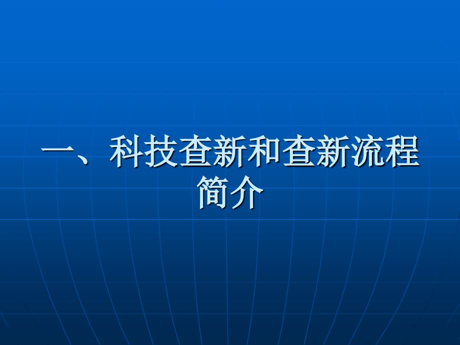 技术合同网上登记与管理流程_第3页