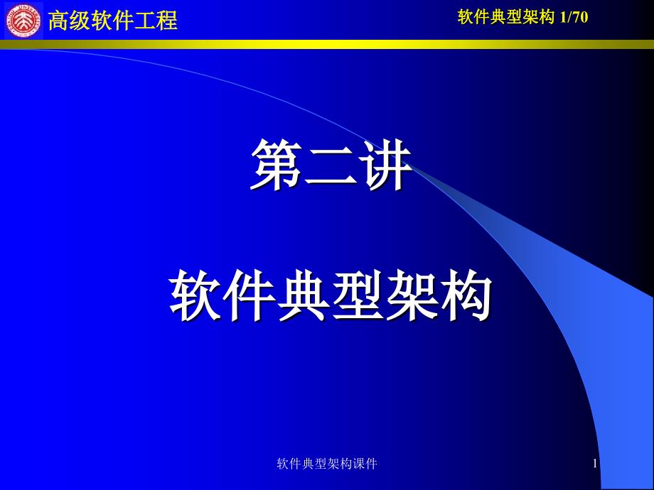 软件典型架构课件_第1页