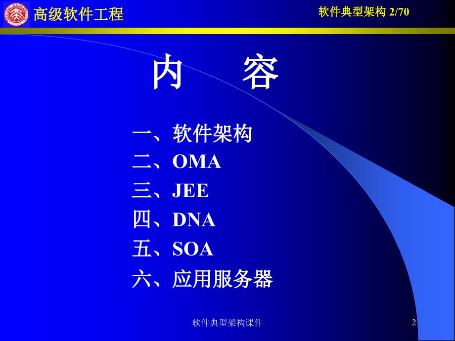 软件典型架构课件_第2页