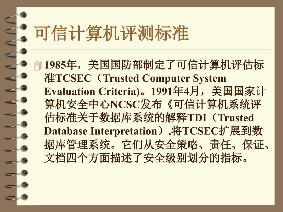 数据库系统概论PPT教程第九章数据库的安全性和完整性_第4页