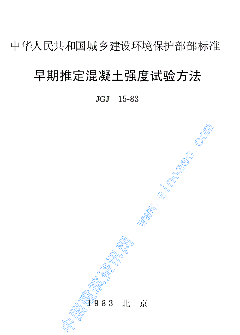 《施工组织设计》早期推定混凝土强度试验方法_第1页