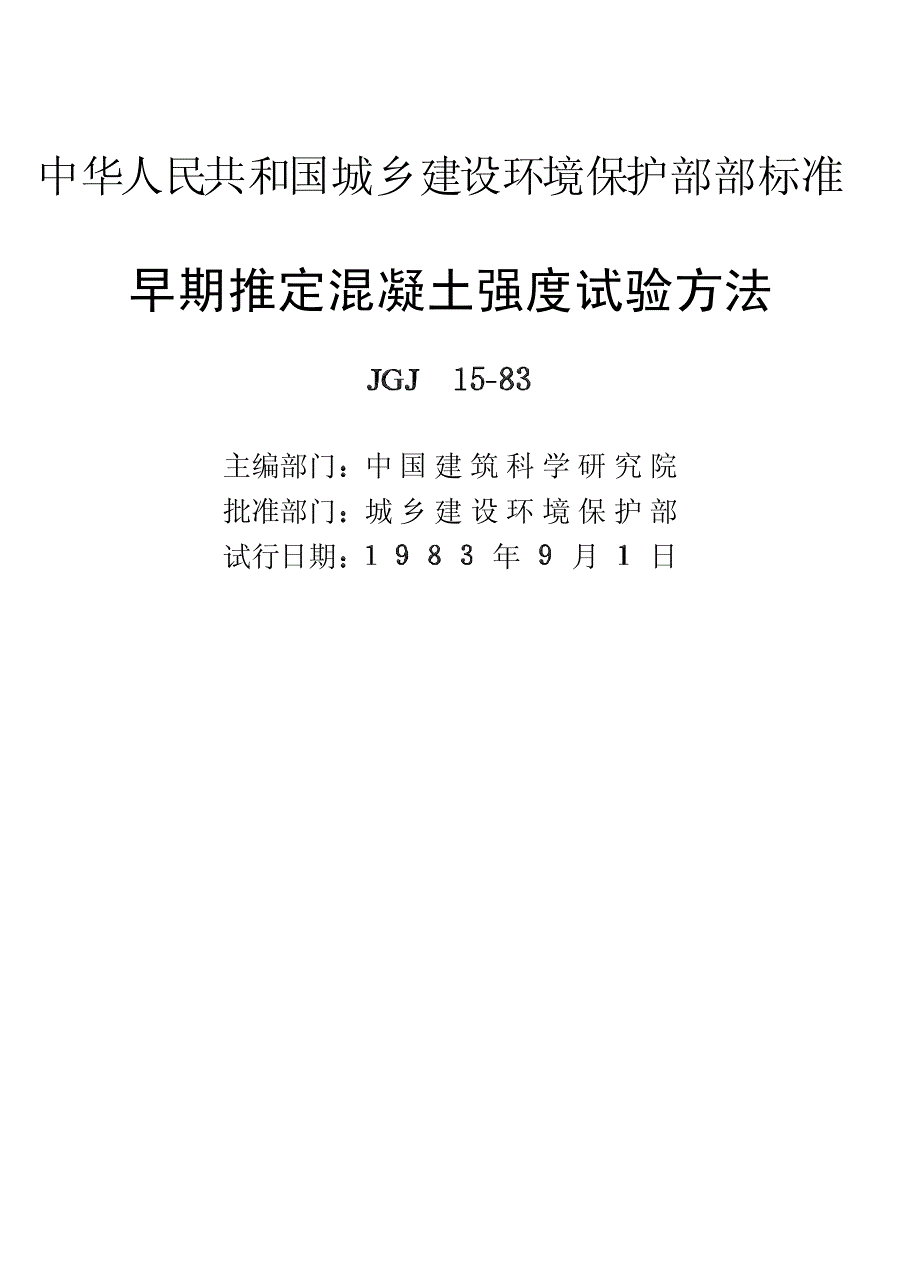 《施工组织设计》早期推定混凝土强度试验方法_第2页