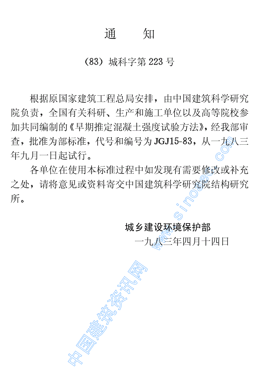 《施工组织设计》早期推定混凝土强度试验方法_第3页