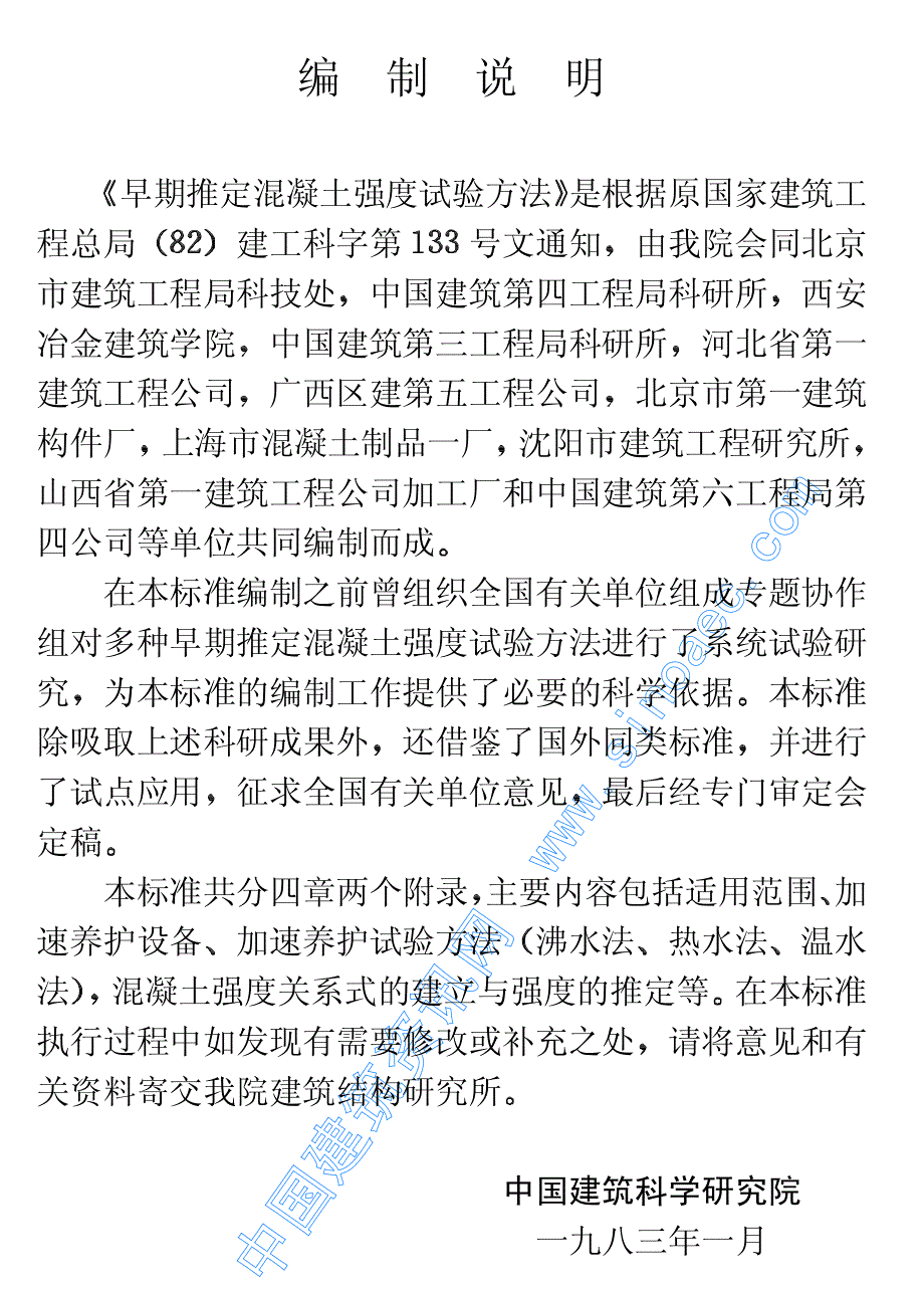 《施工组织设计》早期推定混凝土强度试验方法_第4页