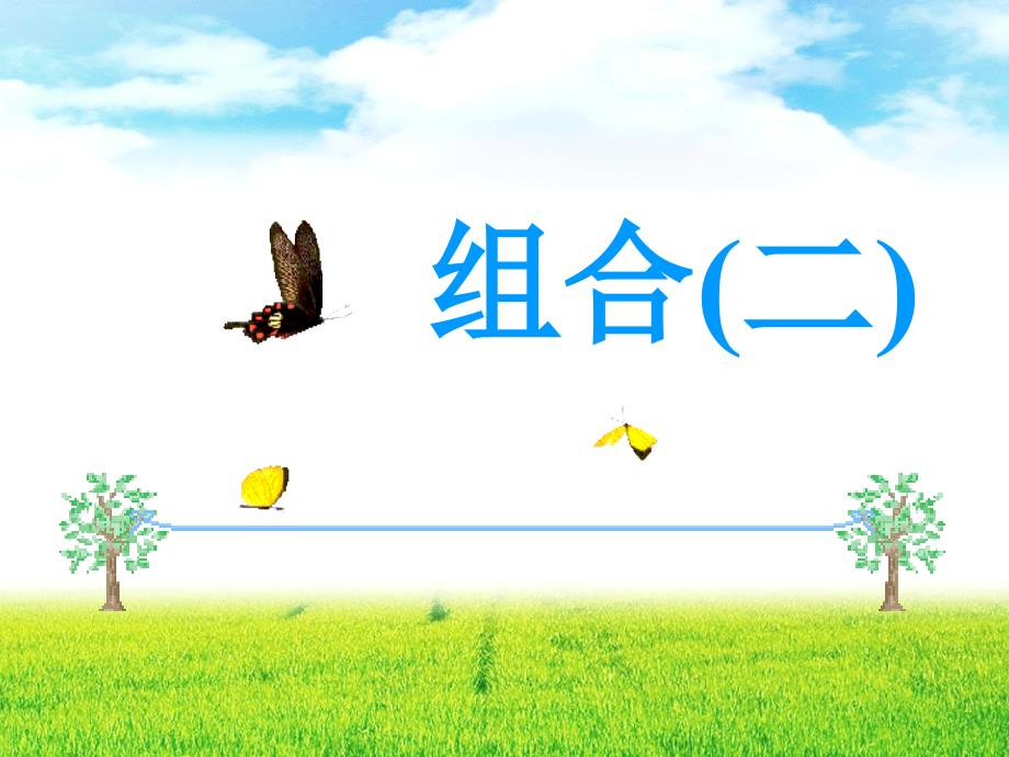 高中数 1.2.2组合 课件学人教A版选修23组合二_第1页