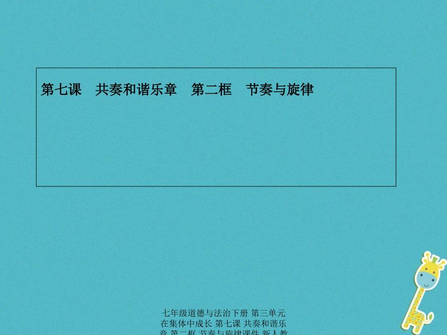 最新七年级道德与法治下册第三单元在集体中成长第七课共奏和谐乐章第二框节奏与旋律课件新人教版新人教级下册政治课件_第1页