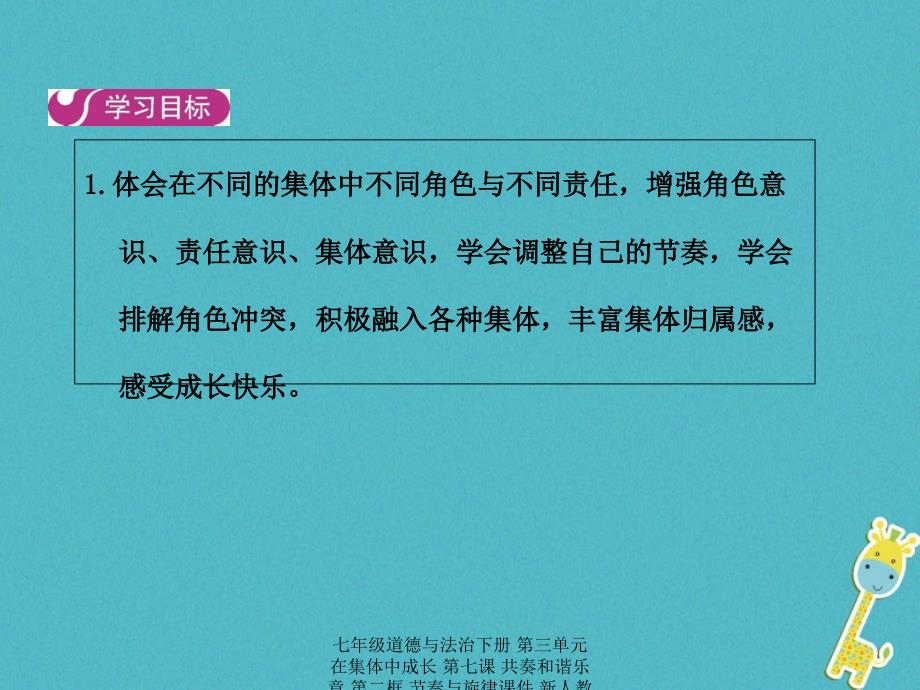 最新七年级道德与法治下册第三单元在集体中成长第七课共奏和谐乐章第二框节奏与旋律课件新人教版新人教级下册政治课件_第2页