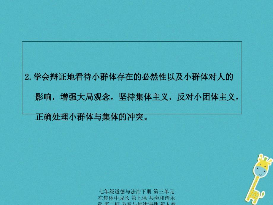 最新七年级道德与法治下册第三单元在集体中成长第七课共奏和谐乐章第二框节奏与旋律课件新人教版新人教级下册政治课件_第3页