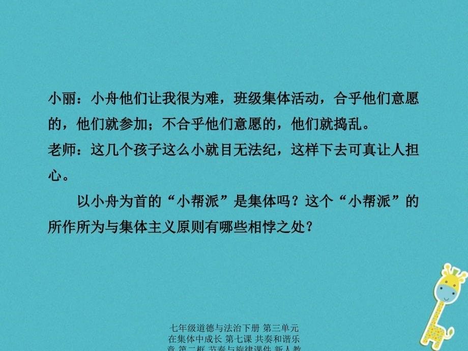 最新七年级道德与法治下册第三单元在集体中成长第七课共奏和谐乐章第二框节奏与旋律课件新人教版新人教级下册政治课件_第5页