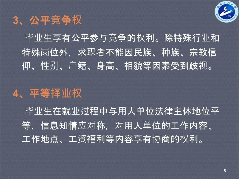 大学生就业权益保护优秀ppt课件_第5页