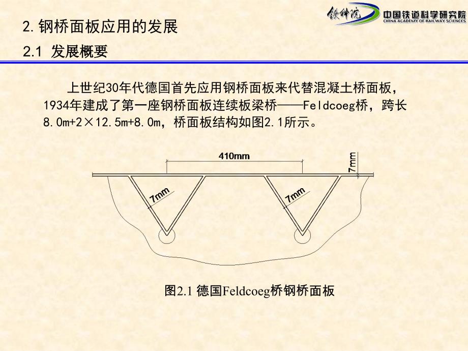 德国钢桥面板的发展_第4页