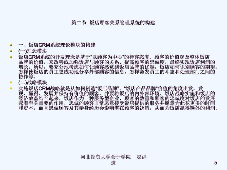 饭店顾客关系管理ppt课件_第5页