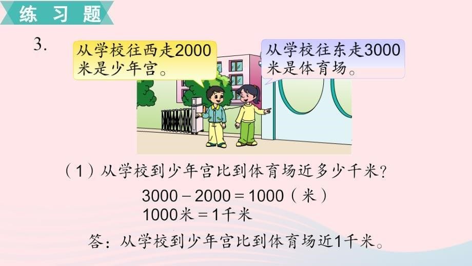 三年级数学下册第二单元千米和吨第3课时练习三课件苏教版_第5页