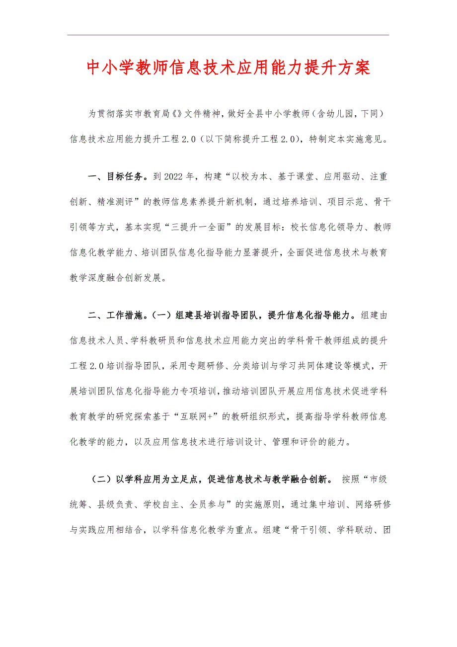 中小学教师信息技术应用能力提升方案_第1页