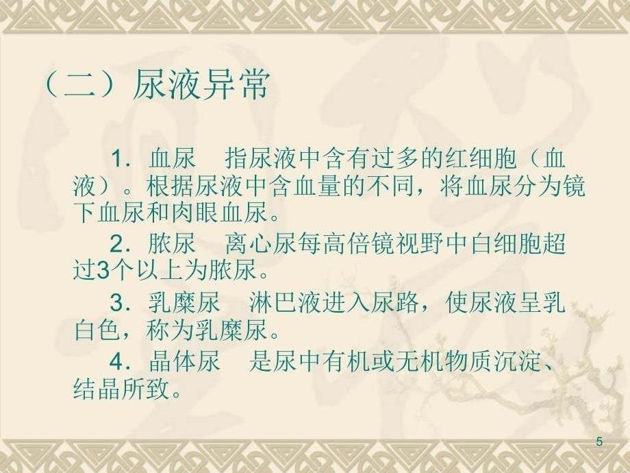 泌尿及男生殖系统疾病病人的护理ppt课件_第5页