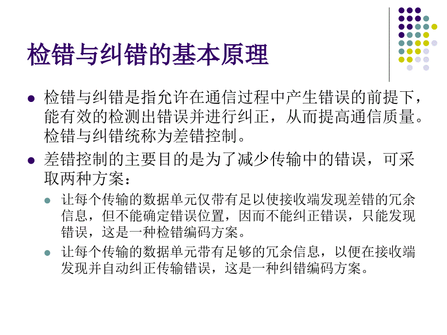 《错误检测和校正》PPT课件_第4页