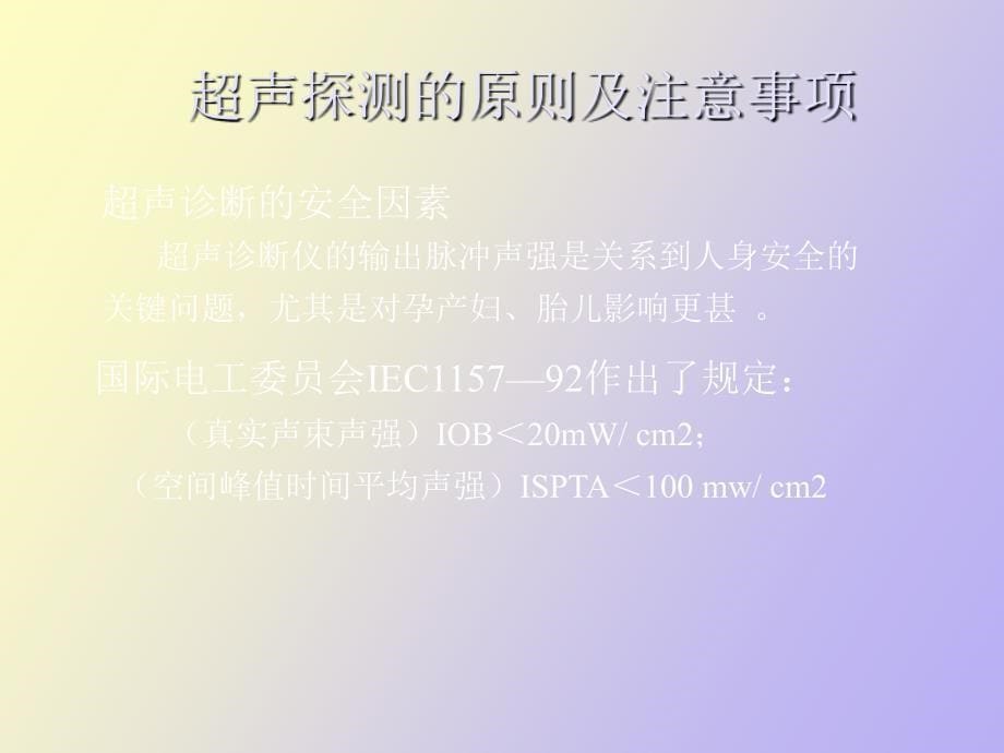 超声诊断仪的使用与维护_第5页