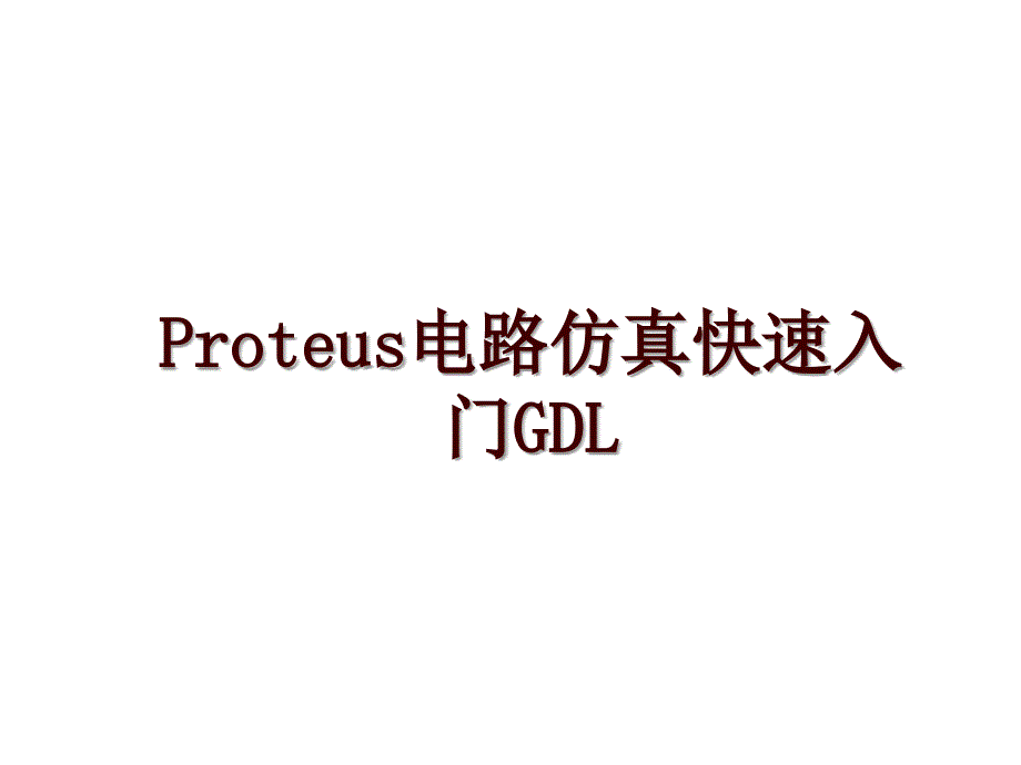 Proteus电路仿真快速入门GDL_第1页