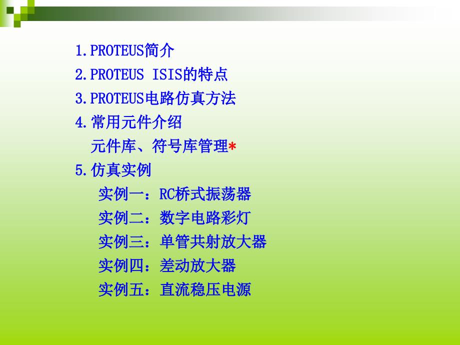 Proteus电路仿真快速入门GDL_第2页