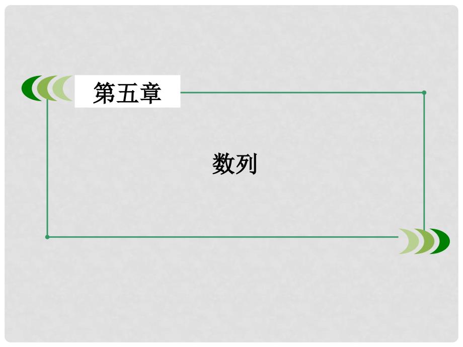 高考数学一轮复习 第五章 数列 第2讲 等差数列及其前n项和课件_第2页