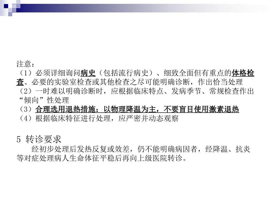 内科常见病多发病的急诊处理诊疗规范及转诊要求_第5页