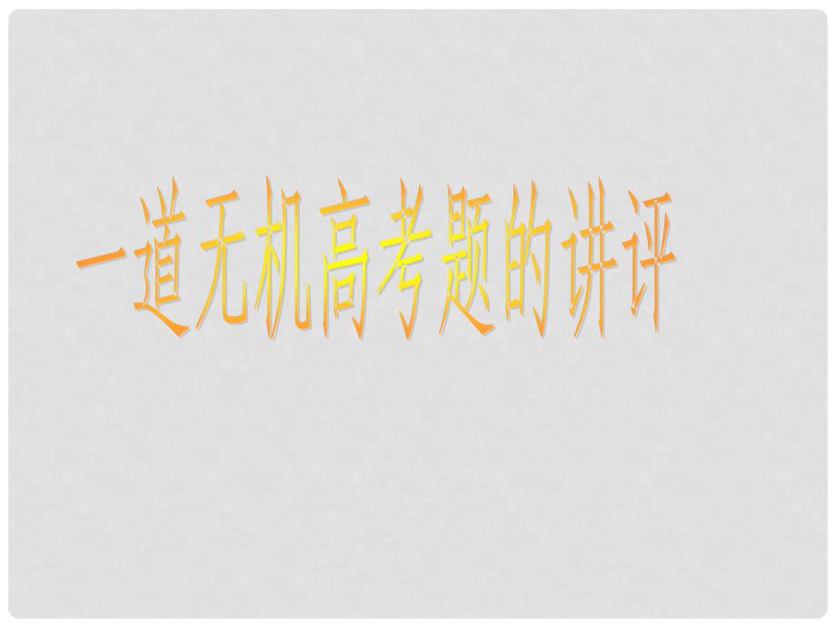 江西省赣州市高考化学 研讨会材料 一道无机高考题的讲评课件_第1页