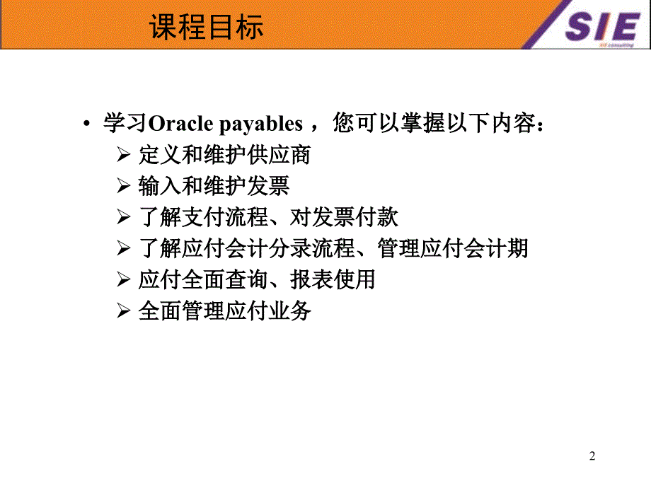 Oracle ERP 培训应付帐款模块_第2页