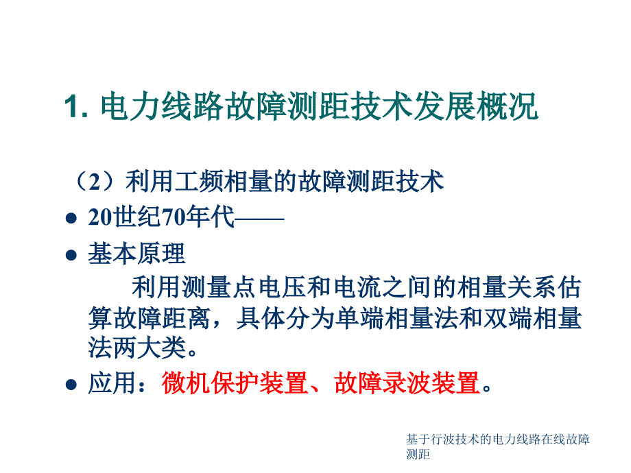 基于行波技术的电力线路在线故障测距课件_第4页