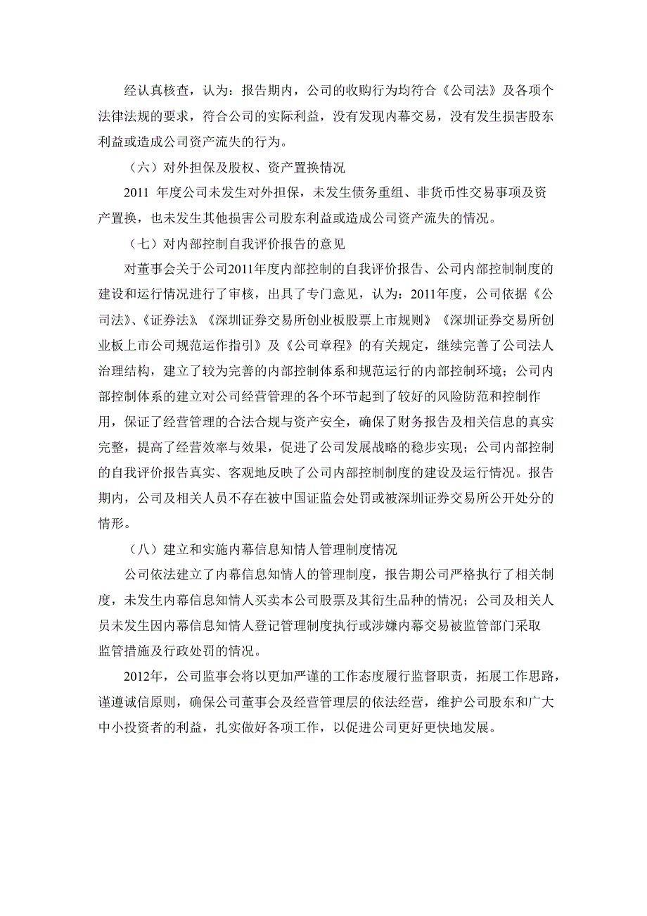 银江股份：监事会工作报告_第4页