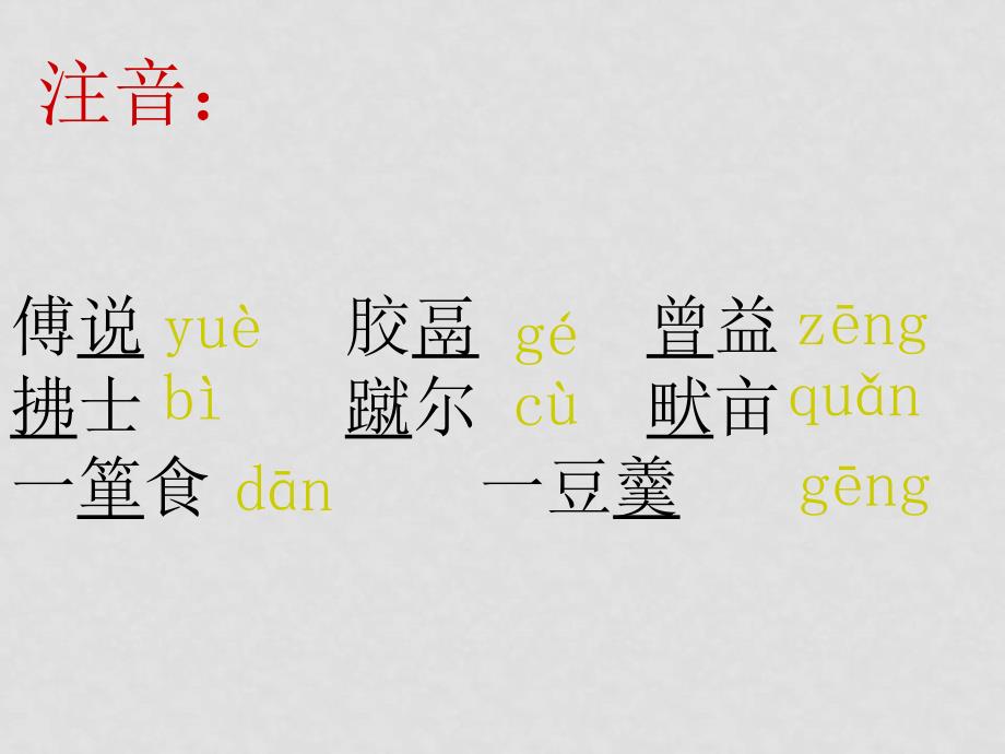 八年级语文下册《生于忧患死于安乐》课件18长版_第4页