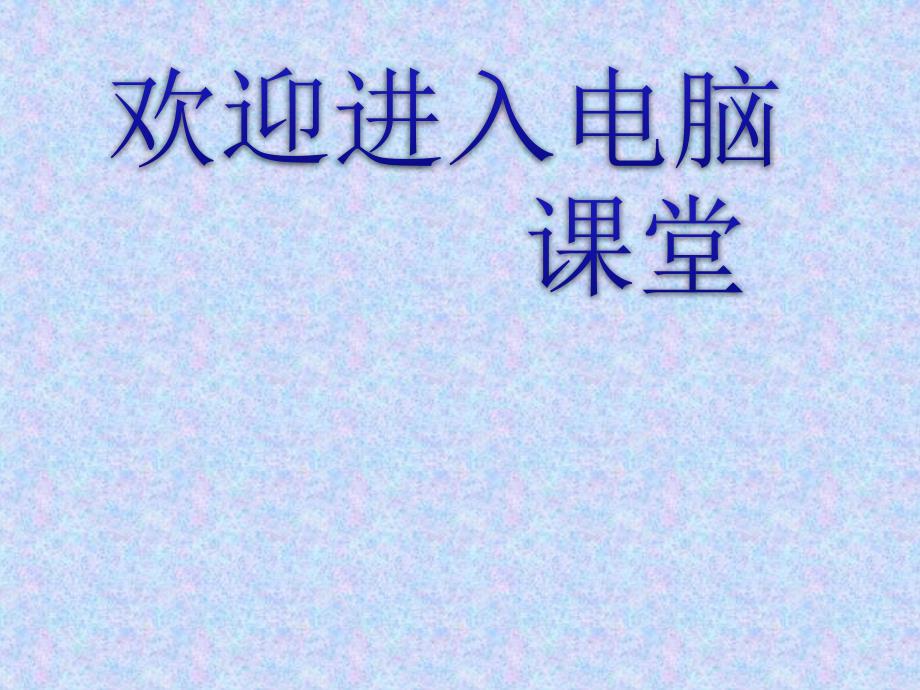 2021小学三年级上册信息技术课件10曲曲直直线条画 --人教版（2015）(14张)ppt_第1页