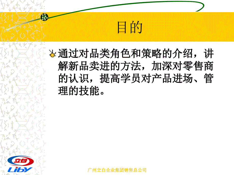 立白现代零售客户管理系列培训零售产品管理_第3页