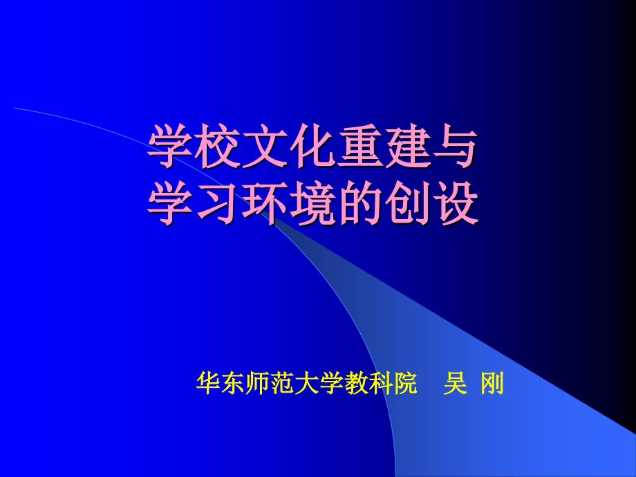 学校文化的重建和学习环境的创设.ppt_第1页