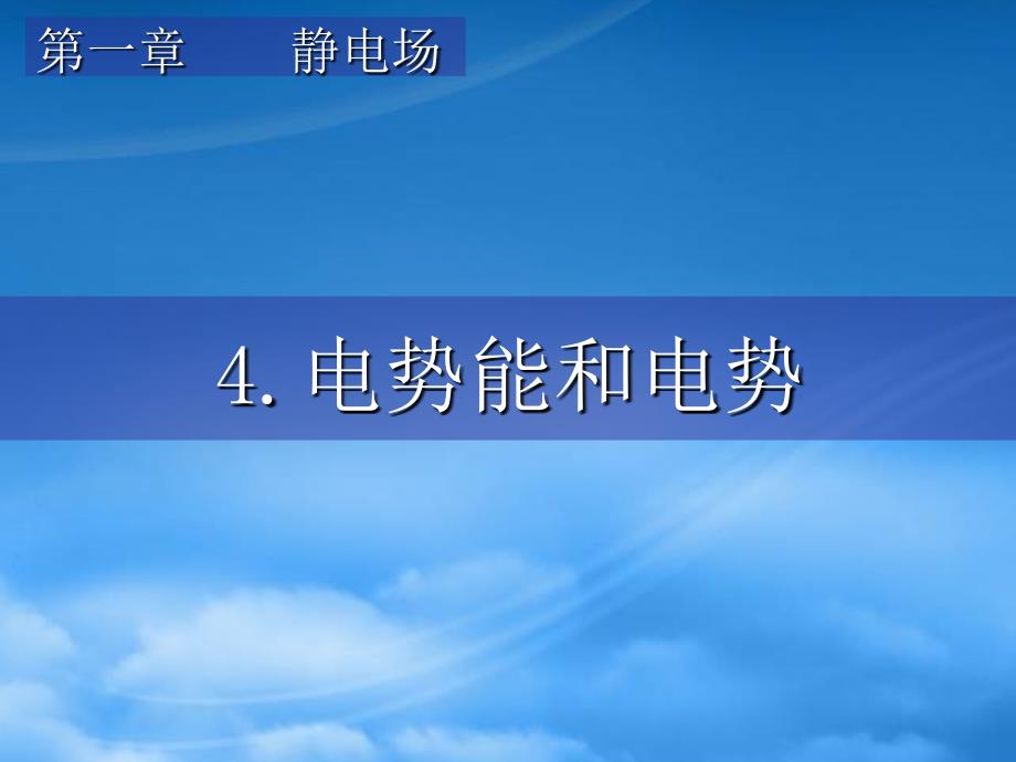 新人教物理选修31第一章静电场电势能和电势第一课时上学期人教_第1页