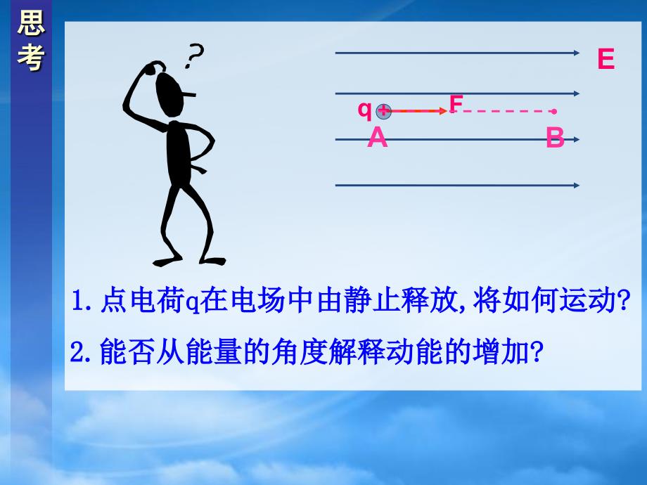 新人教物理选修31第一章静电场电势能和电势第一课时上学期人教_第2页